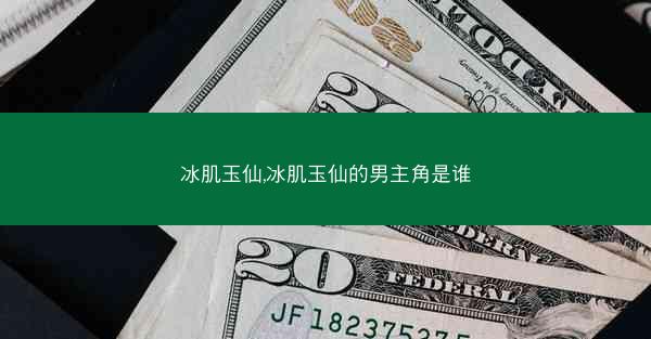 冰肌玉仙,冰肌玉仙的男主角是谁 冰肌玉仙,冰肌玉仙的男主角是谁