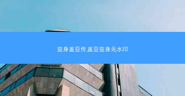 变身盖亚传,盖亚变身无水印