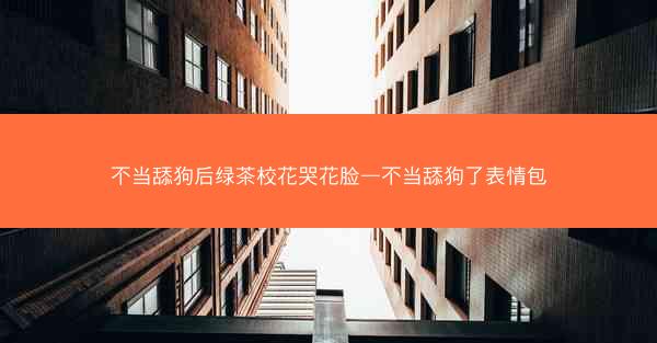 不当舔狗后绿茶校花哭花脸—不当舔狗了表情包