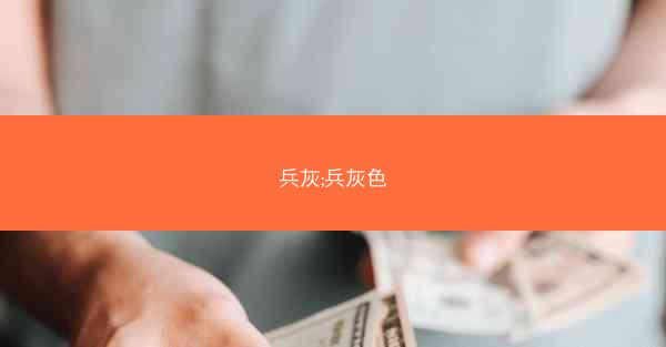 兵灰;兵灰色