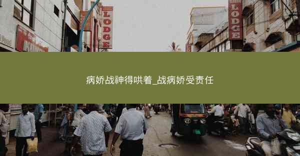 病娇战神得哄着_战病娇受责任