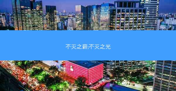 不灭之薪;不灭之光