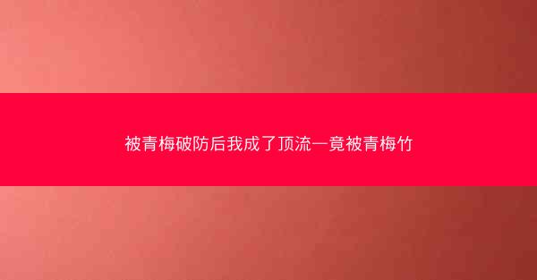 被青梅破防后我成了顶流—竟被青梅竹