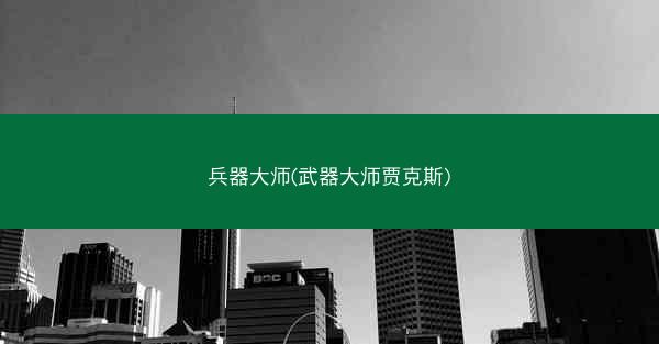 兵器大师(武器大师贾克斯)