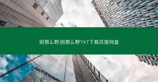 别那么野,别那么野TXT下载百度网盘 别那么野,别那么野TXT下载百度网盘