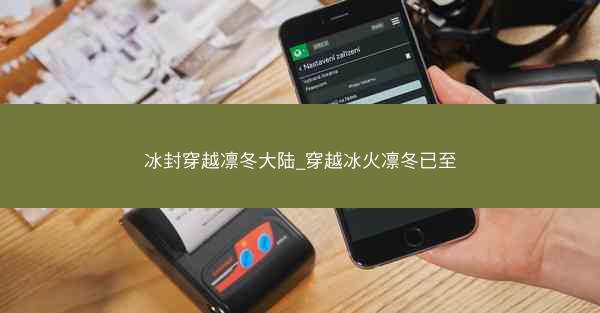 冰封穿越凛冬大陆_穿越冰火凛冬已至