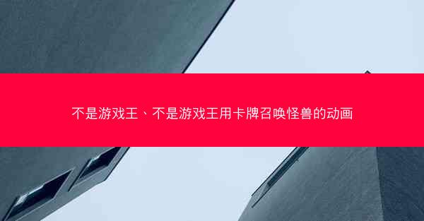 不是游戏王、不是游戏王用卡牌召唤怪兽的动画