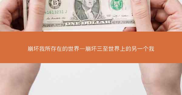 崩坏我所存在的世界—崩坏三至世界上的另一个我