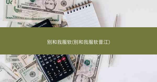 别和我服软(别和我服软晋江)