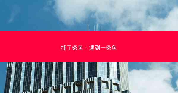 捕了条鱼、逮到一条鱼 捕了条鱼、逮到一条鱼