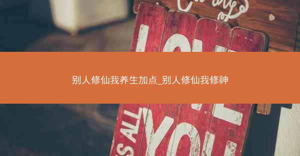 别人修仙我养生加点_别人修仙我修神