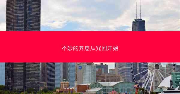 不妙的养崽从咒回开始