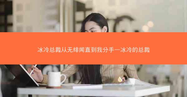 冰冷总裁从无绯闻直到我分手—冰冷的总裁