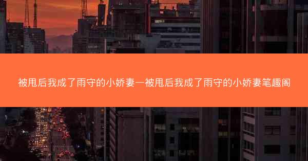 被甩后我成了雨守的小娇妻—被甩后我成了雨守的小娇妻笔趣阁