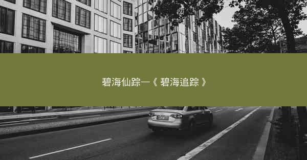 碧海仙踪—《碧海追踪》 碧海仙踪—《碧海追踪》
