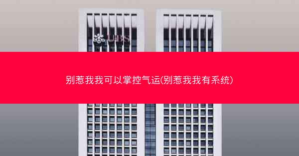 别惹我我可以掌控气运(别惹我我有系统) 别惹我我可以掌控气运(别惹我我有系统)