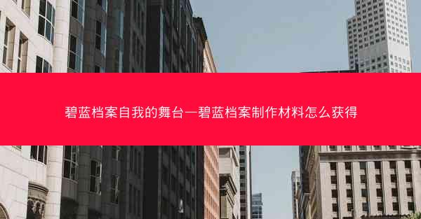 碧蓝档案自我的舞台—碧蓝档案制作材料怎么获得