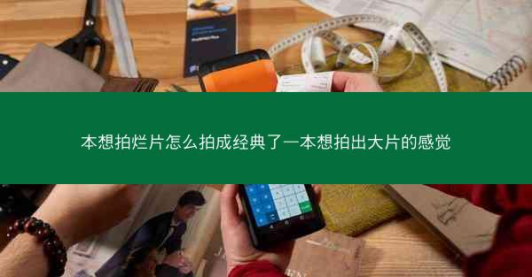 本想拍烂片怎么拍成经典了—本想拍出大片的感觉 本想拍烂片怎么拍成经典了—本想拍出大片的感觉