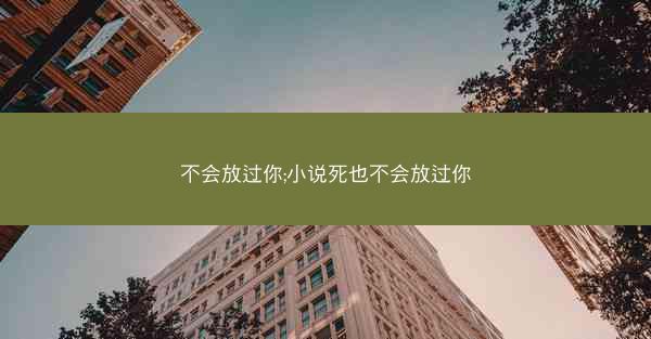不会放过你;小说死也不会放过你