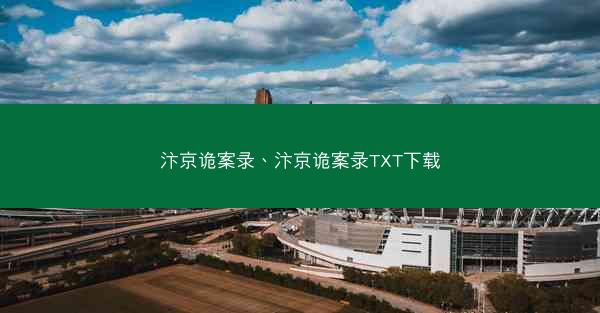 汴京诡案录、汴京诡案录TXT下载