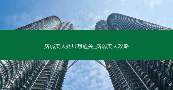 病弱美人她只想通关_病弱美人攻略