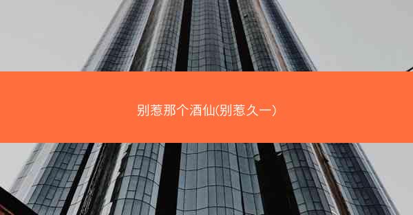 别惹那个酒仙(别惹久一) 别惹那个酒仙(别惹久一)