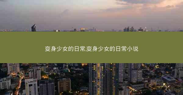 变身少女的日常,变身少女的日常小说