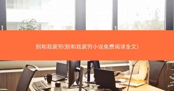 别和我装穷(别和我装穷小说免费阅读全文)
