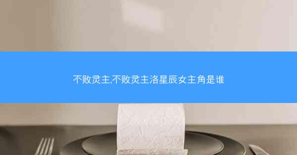 不败灵主,不败灵主洛星辰女主角是谁