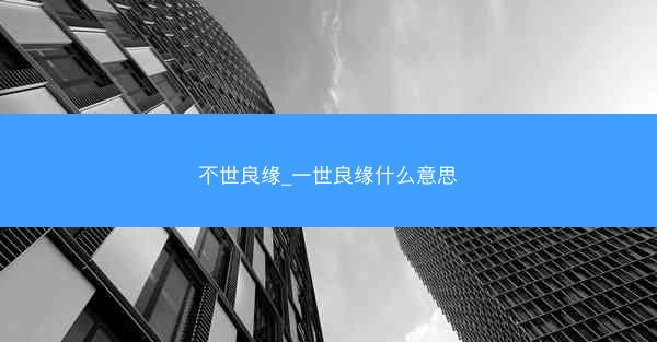 不世良缘_一世良缘什么意思