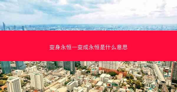 变身永恒—变成永恒是什么意思