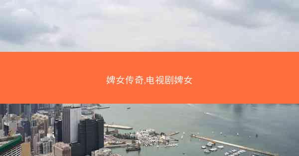 婢女传奇,电视剧婢女