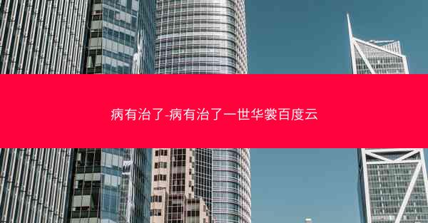 病有治了-病有治了一世华裳百度云