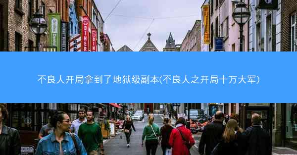 不良人开局拿到了地狱级副本(不良人之开局十万大军)