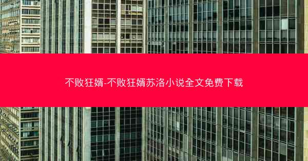 不败狂婿-不败狂婿苏洛小说全文免费下载