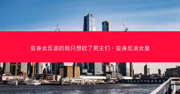 变身女反派的我只想砍了男主们、变身反派女皇