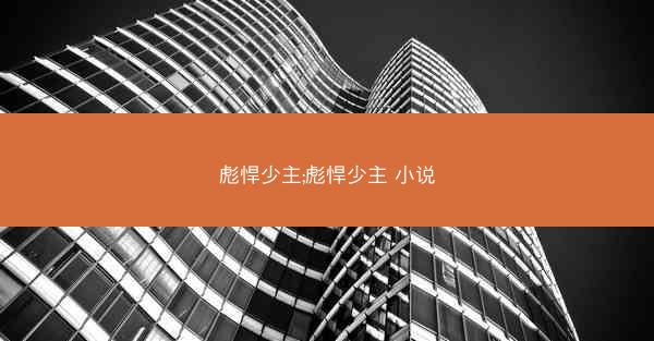 彪悍少主;彪悍少主 小说