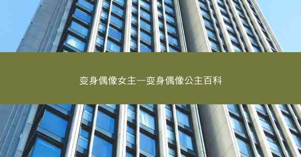 变身偶像女主—变身偶像公主百科