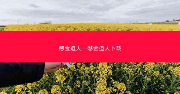 憋金道人—憋金道人下载