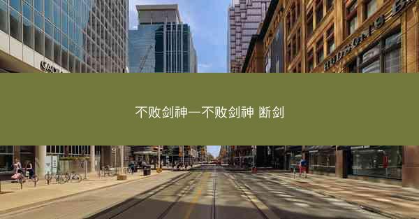 不败剑神—不败剑神 断剑