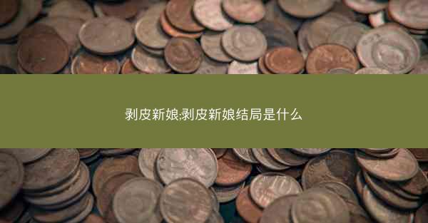 剥皮新娘;剥皮新娘结局是什么