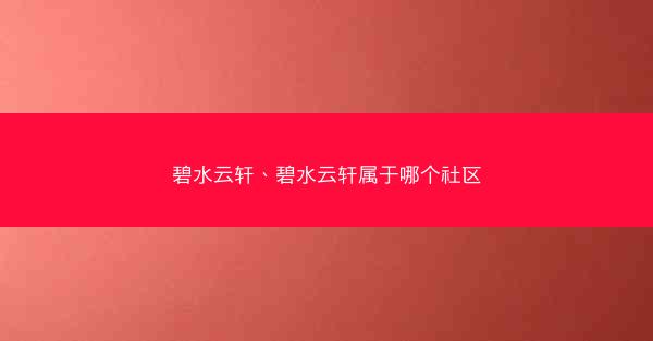 碧水云轩、碧水云轩属于哪个社区