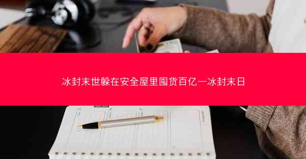 冰封末世躲在安全屋里囤货百亿—冰封末日