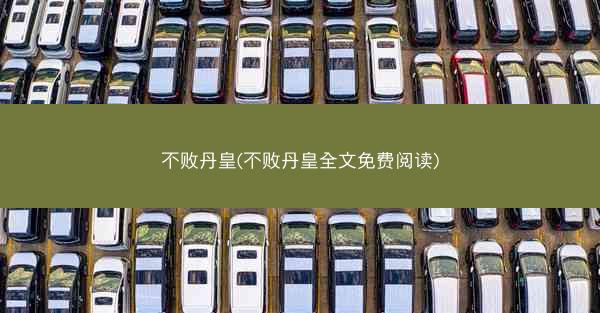 不败丹皇(不败丹皇全文免费阅读)