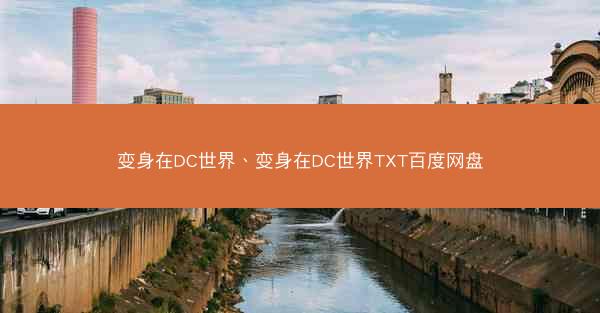 变身在DC世界、变身在DC世界TXT百度网盘