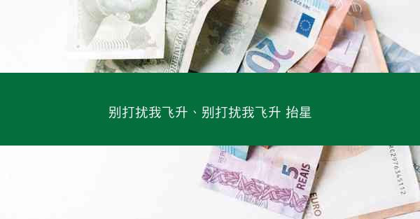 别打扰我飞升、别打扰我飞升 抬星