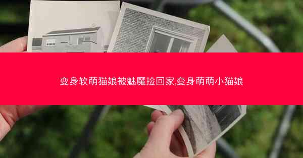变身软萌猫娘被魅魔捡回家,变身萌萌小猫娘