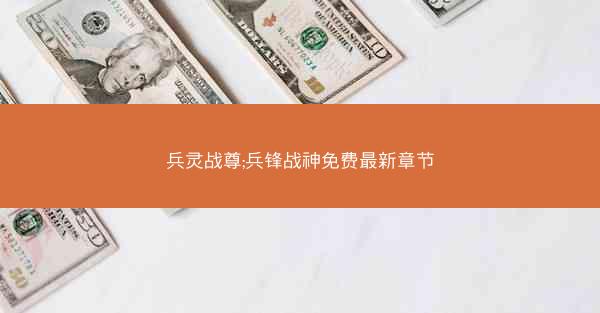 兵灵战尊;兵锋战神免费最新章节