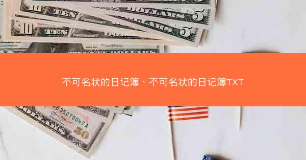 不可名状的日记簿、不可名状的日记簿TXT