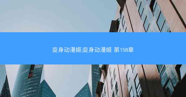 变身动漫姬;变身动漫姬 第158章